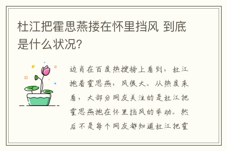 杜江把霍思燕搂在怀里挡风 到底是什么状况？