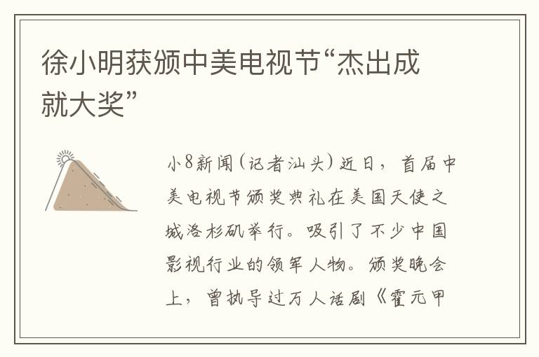 徐小明获颁中美电视节“杰出成就大奖”