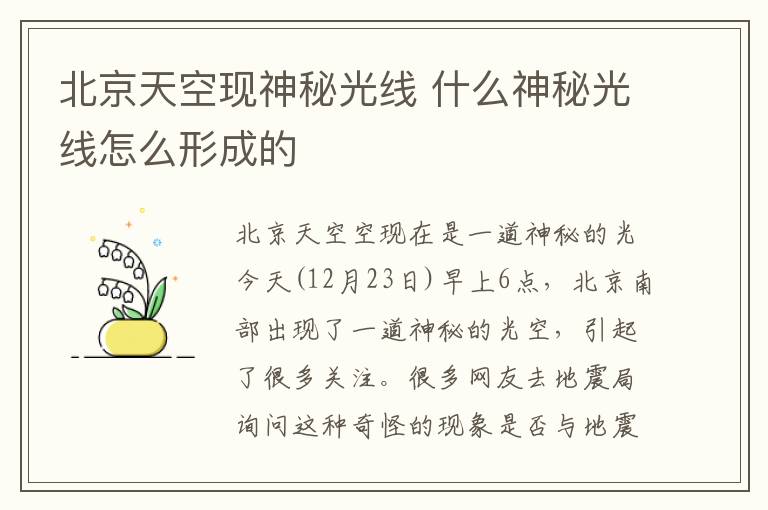 北京天空现神秘光线 什么神秘光线怎么形成的