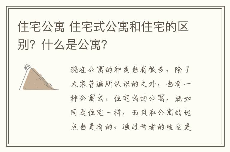 住宅公寓 住宅式公寓和住宅的区别？什么是公寓？