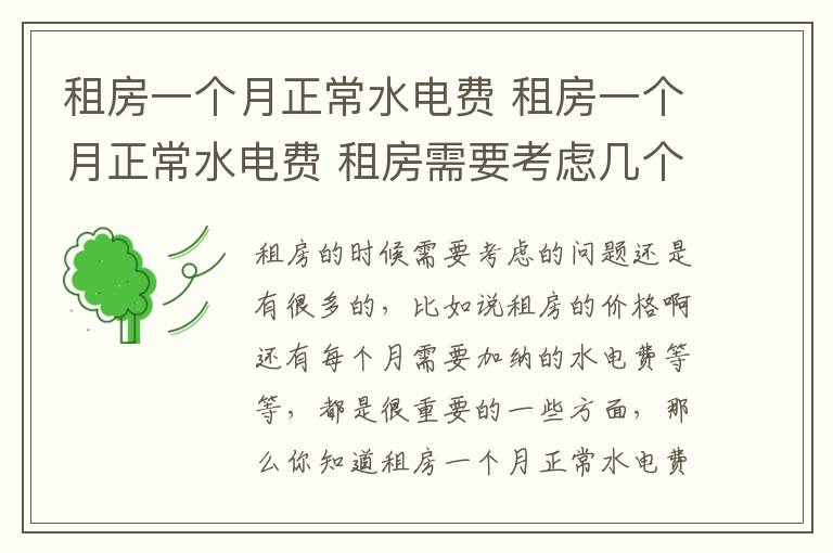 租房一个月正常水电费 租房一个月正常水电费 租房需要考虑几个方面