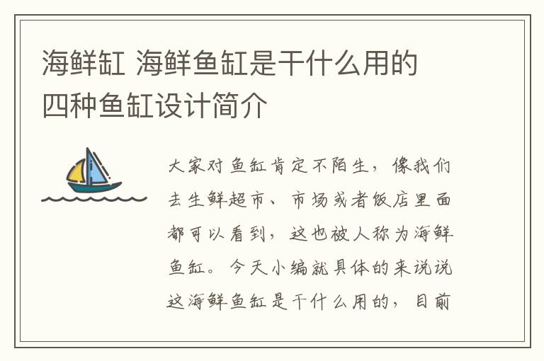海鲜缸 海鲜鱼缸是干什么用的 四种鱼缸设计简介