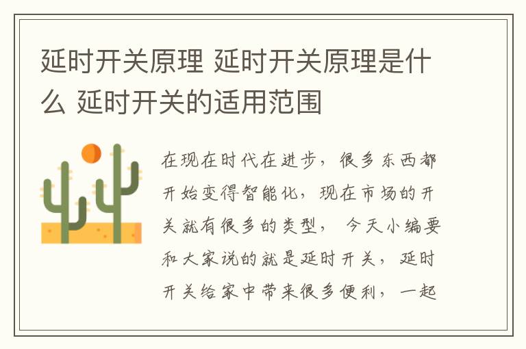 延时开关原理 延时开关原理是什么 延时开关的适用范围