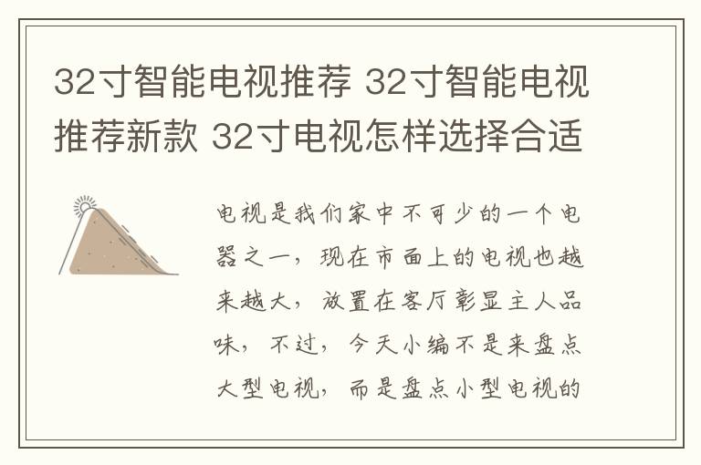 32寸智能电视推荐 32寸智能电视推荐新款 32寸电视怎样选择合适