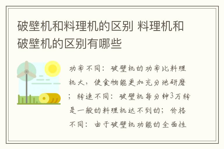 破壁机和料理机的区别 料理机和破壁机的区别有哪些