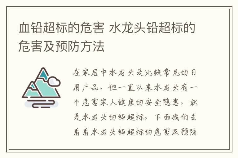 血铅超标的危害 水龙头铅超标的危害及预防方法