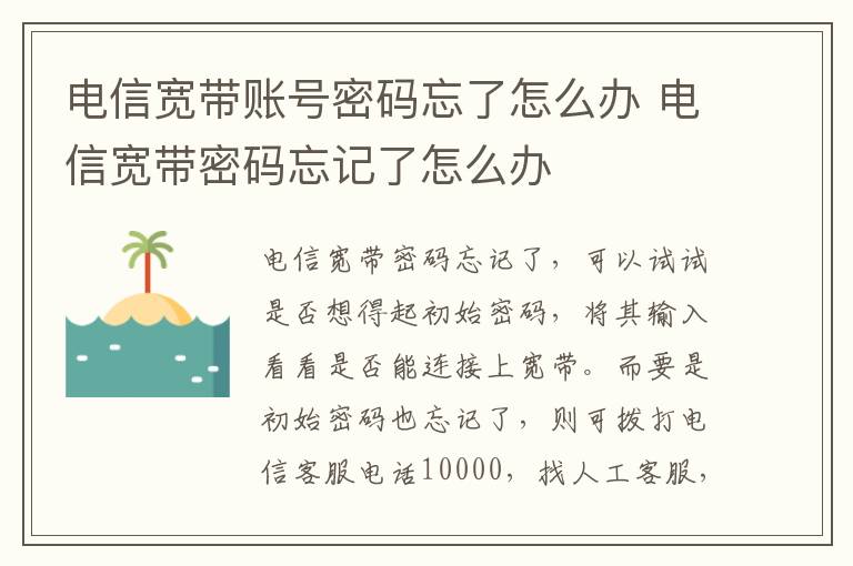 电信宽带账号密码忘了怎么办 电信宽带密码忘记了怎么办