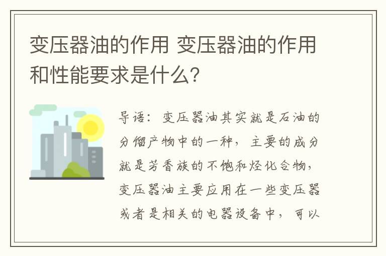 变压器油的作用 变压器油的作用和性能要求是什么？