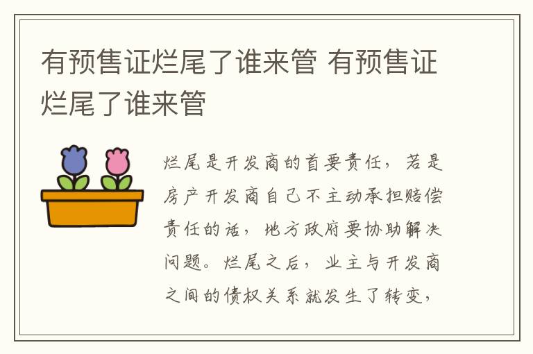 有预售证烂尾了谁来管 有预售证烂尾了谁来管