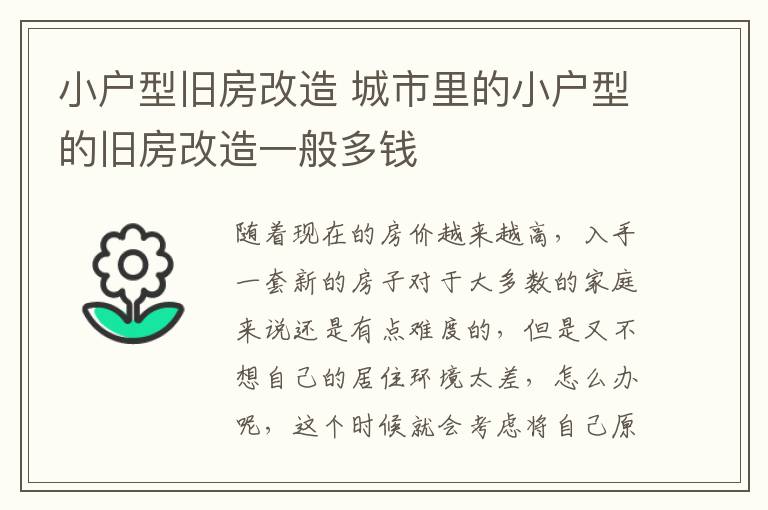 小户型旧房改造 城市里的小户型的旧房改造一般多钱