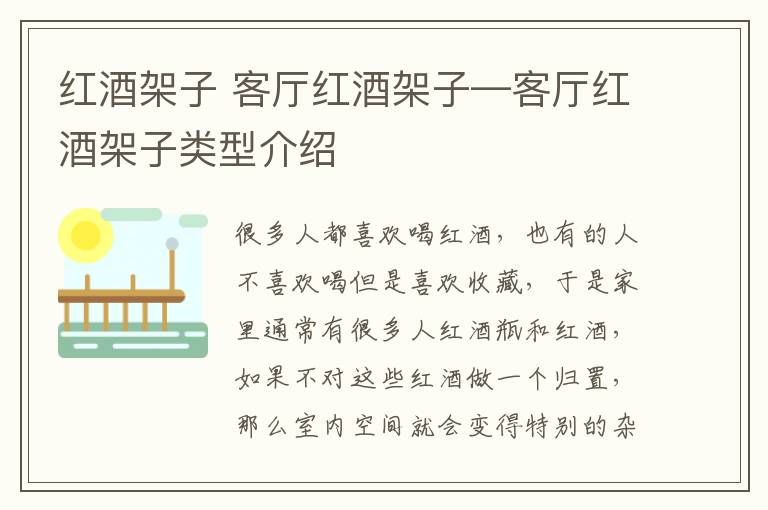 红酒架子 客厅红酒架子—客厅红酒架子类型介绍