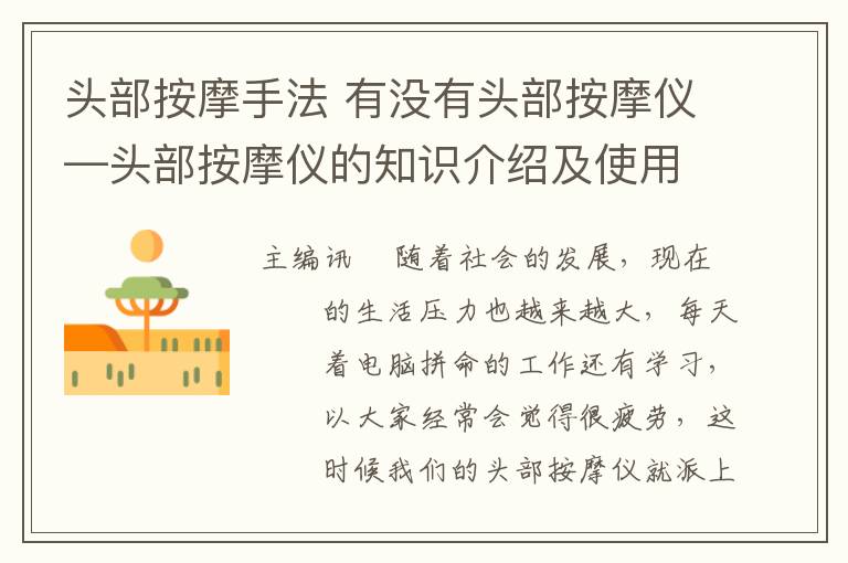 头部按摩手法 有没有头部按摩仪—头部按摩仪的知识介绍及使用方法