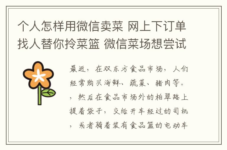个人怎样用微信卖菜 网上下订单找人替你拎菜篮 微信菜场想尝试吗？