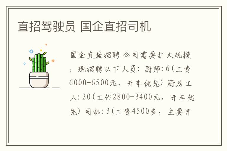 直招驾驶员 国企直招司机