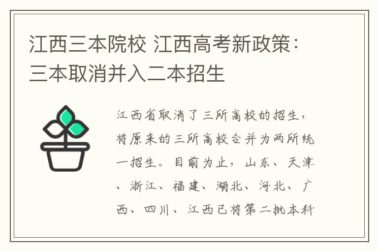 江西三本院校 江西高考新政策：三本取消并入二本招生