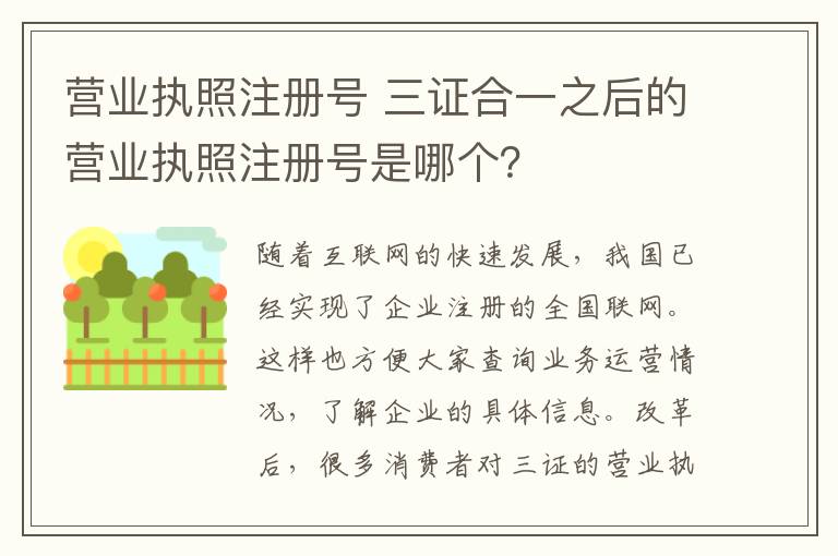 营业执照注册号 三证合一之后的营业执照注册号是哪个？