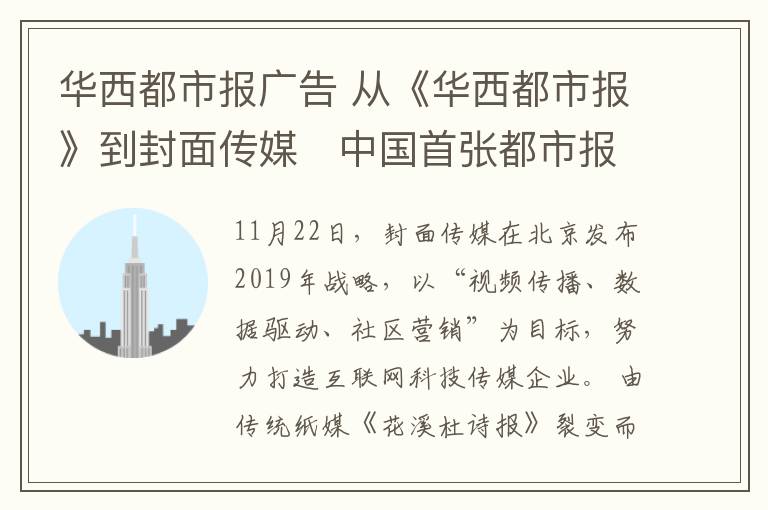 华西都市报广告 从《华西都市报》到封面传媒　中国首张都市报实现破茧重生