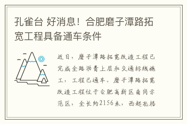 孔雀台 好消息！合肥磨子潭路拓宽工程具备通车条件