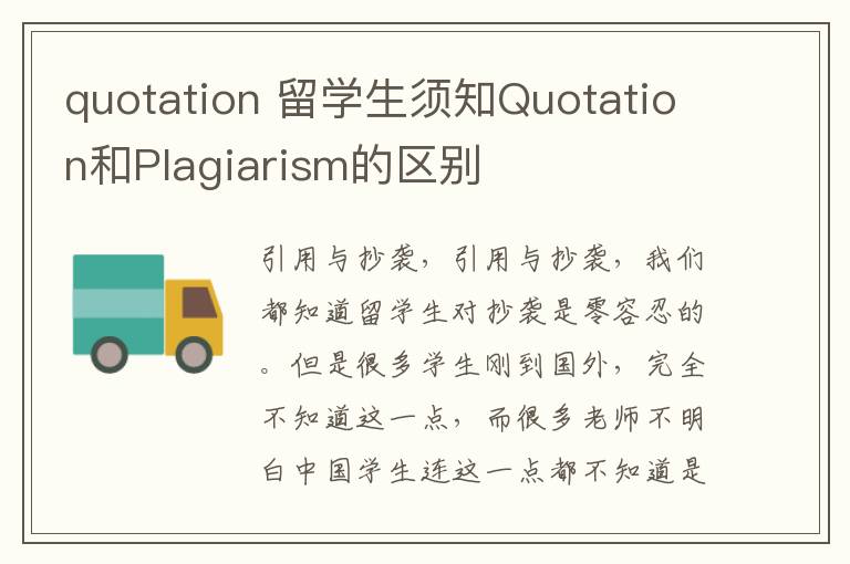 quotation 留学生须知Quotation和Plagiarism的区别
