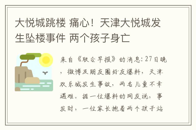 大悦城跳楼 痛心！天津大悦城发生坠楼事件 两个孩子身亡