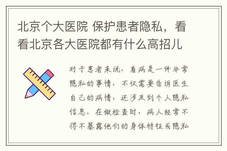 北京个大医院 保护患者隐私，看看北京各大医院都有什么高招儿