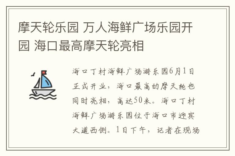 摩天轮乐园 万人海鲜广场乐园开园 海口最高摩天轮亮相