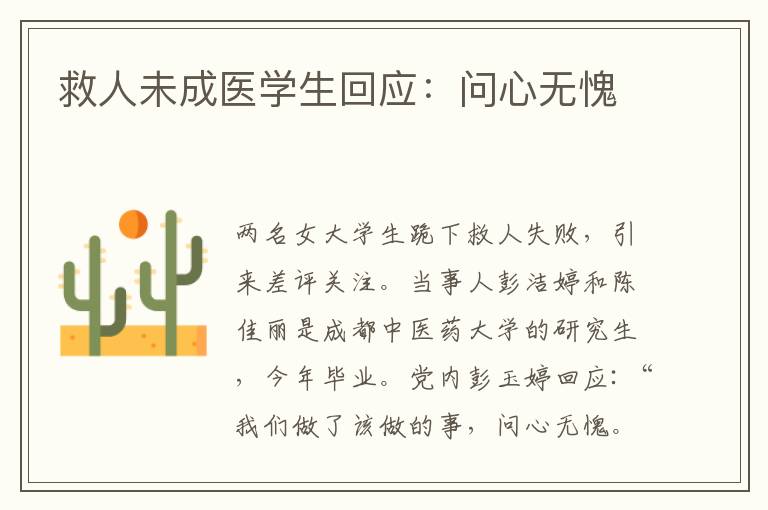 救人未成医学生回应：问心无愧