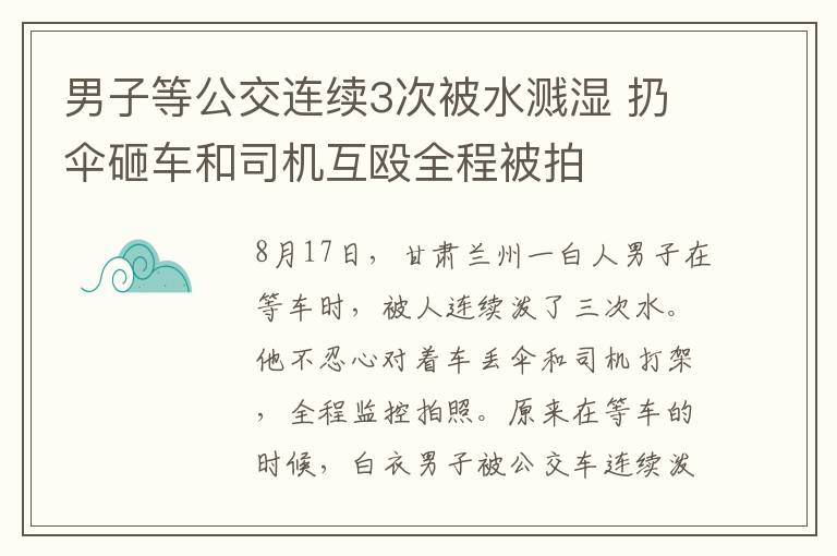 男子等公交连续3次被水溅湿 扔伞砸车和司机互殴全程被拍