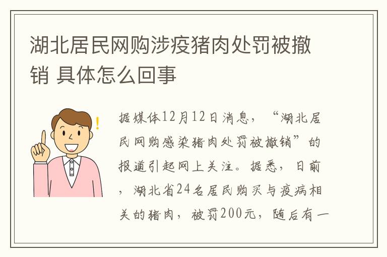 湖北居民网购涉疫猪肉处罚被撤销 具体怎么回事