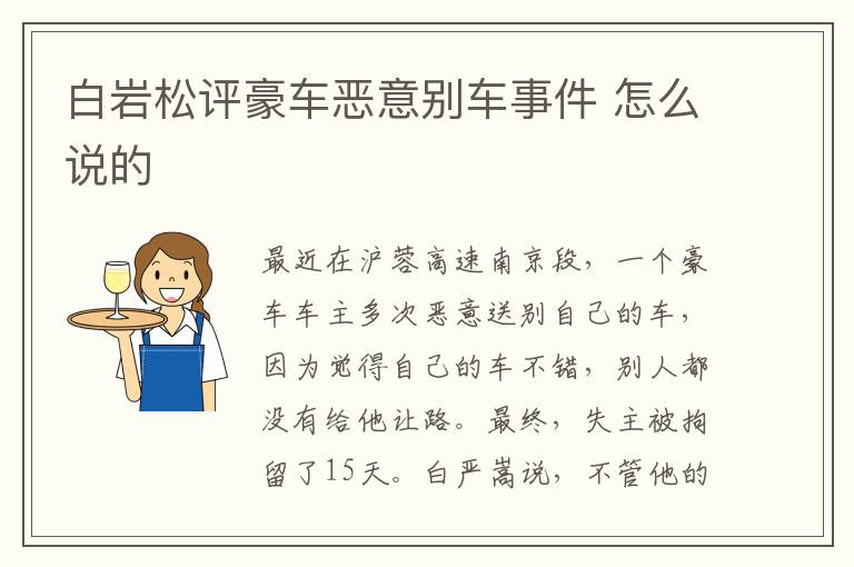 白岩松评豪车恶意别车事件 怎么说的