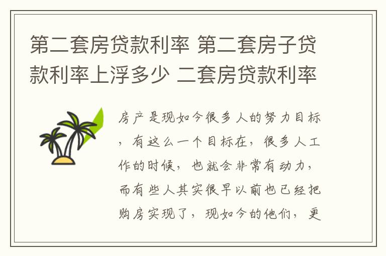 第二套房贷款利率 第二套房子贷款利率上浮多少 二套房贷款利率如何计算