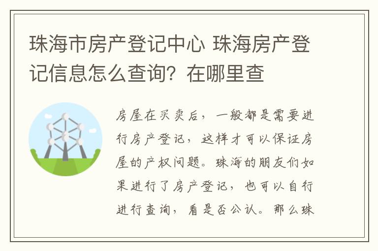 珠海市房产登记中心 珠海房产登记信息怎么查询？在哪里查