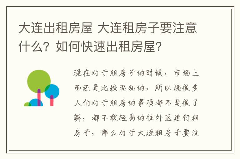 大连出租房屋 大连租房子要注意什么？如何快速出租房屋？