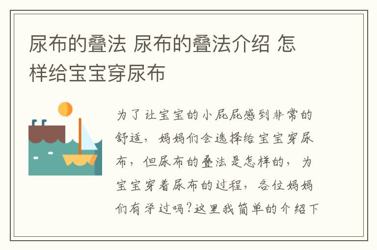 尿布的叠法 尿布的叠法介绍 怎样给宝宝穿尿布