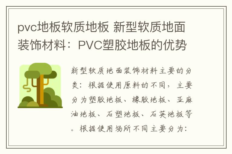 pvc地板软质地板 新型软质地面装饰材料：PVC塑胶地板的优势