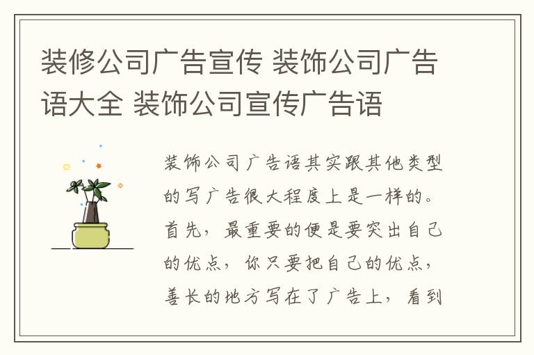 装修公司广告宣传 装饰公司广告语大全 装饰公司宣传广告语