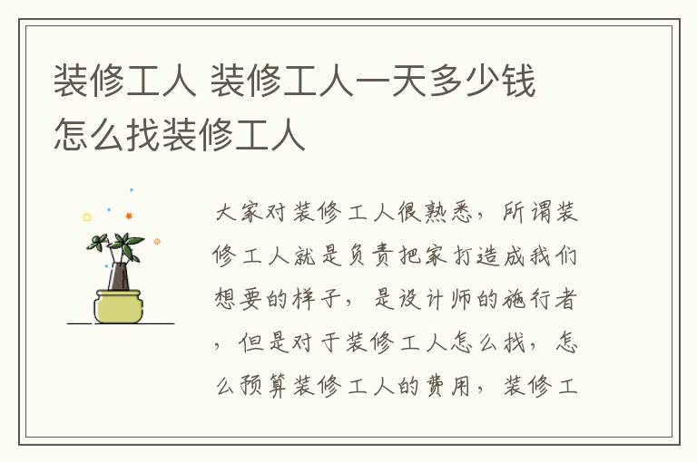 装修工人 装修工人一天多少钱 怎么找装修工人