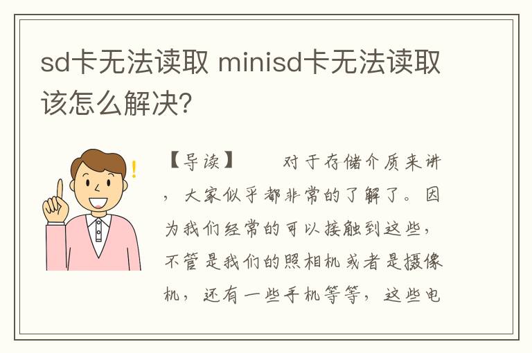 sd卡无法读取 minisd卡无法读取该怎么解决？