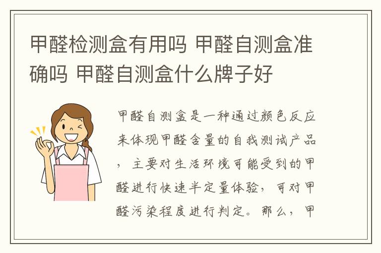 甲醛检测盒有用吗 甲醛自测盒准确吗 甲醛自测盒什么牌子好