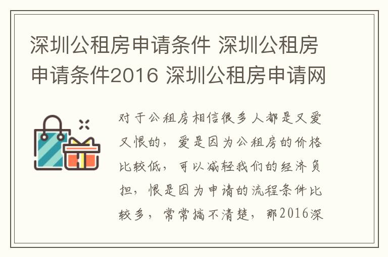 深圳公租房申请条件 深圳公租房申请条件2016 深圳公租房申请网站与流程详解