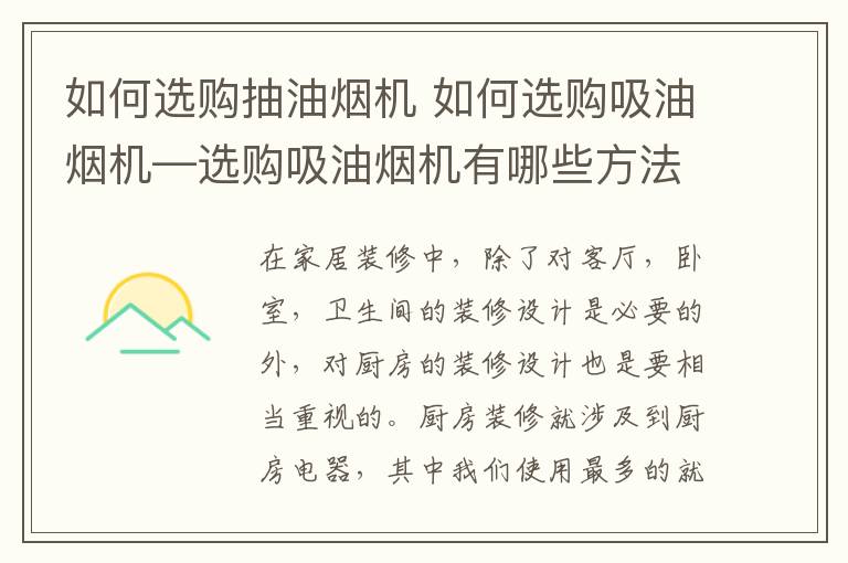 如何选购抽油烟机 如何选购吸油烟机—选购吸油烟机有哪些方法