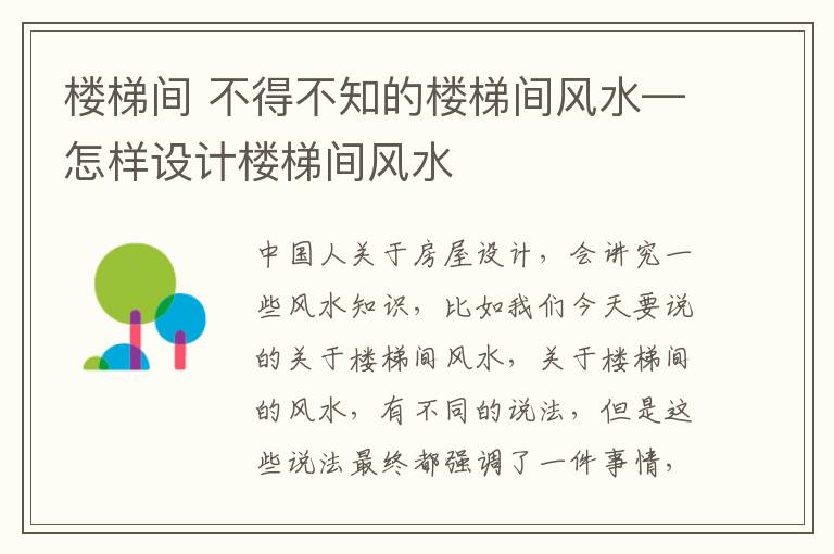 楼梯间 不得不知的楼梯间风水—怎样设计楼梯间风水