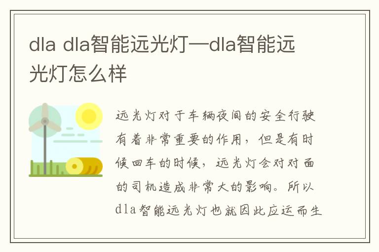 dla dla智能远光灯—dla智能远光灯怎么样