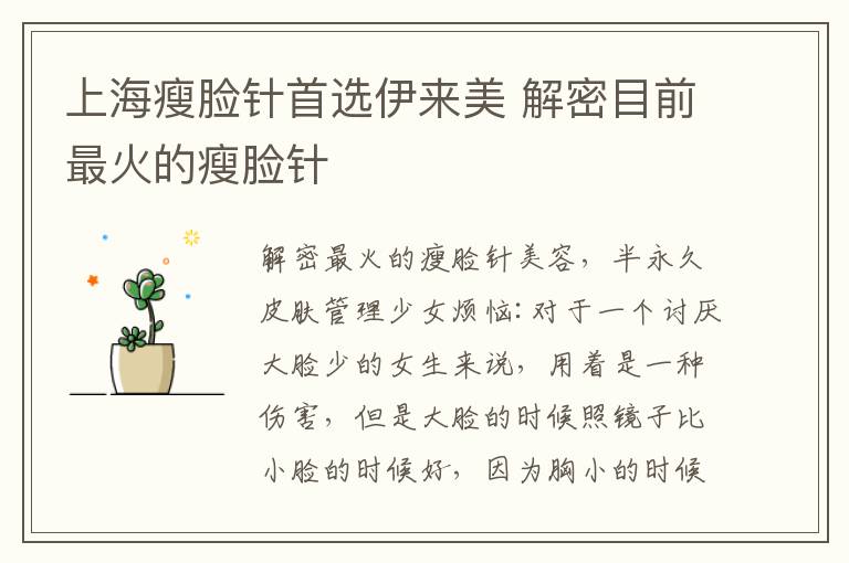 上海瘦脸针首选伊来美 解密目前最火的瘦脸针