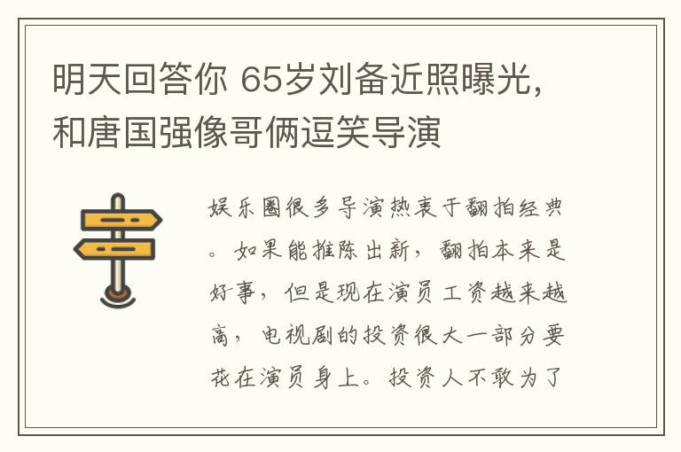 明天回答你 65岁刘备近照曝光，和唐国强像哥俩逗笑导演