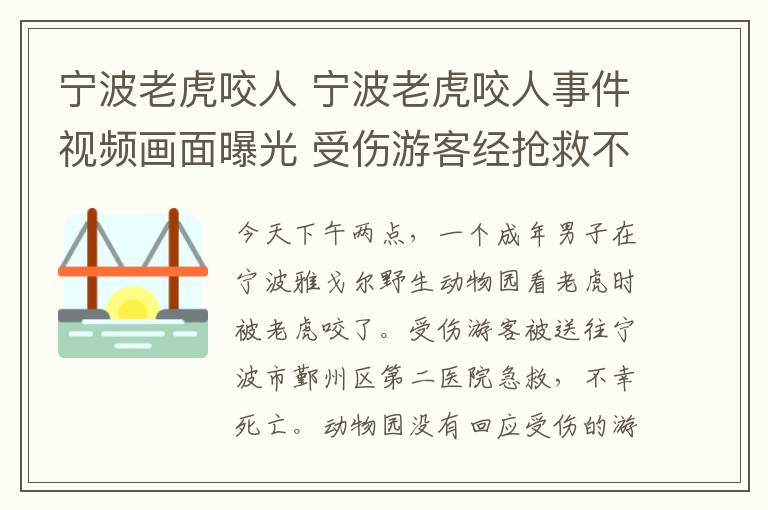 宁波老虎咬人 宁波老虎咬人事件视频画面曝光 受伤游客经抢救不幸身亡