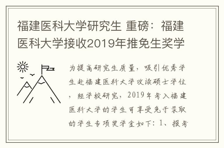 福建医科大学研究生 重磅：福建医科大学接收2019年推免生奖学金公告