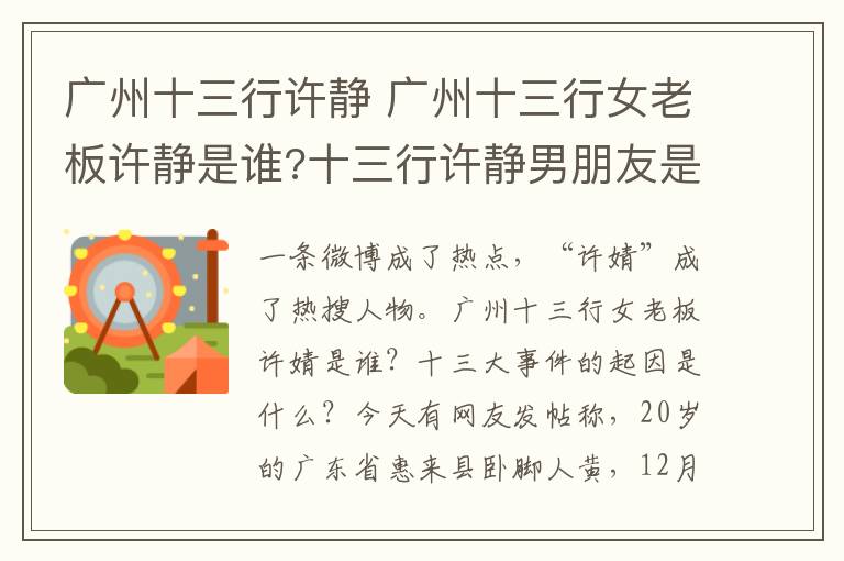 广州十三行许静 广州十三行女老板许静是谁?十三行许静男朋友是什么人？