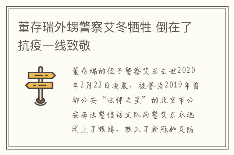 董存瑞外甥警察艾冬牺牲 倒在了抗疫一线致敬