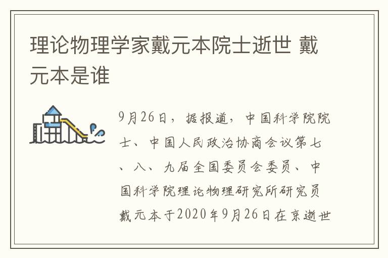 理论物理学家戴元本院士逝世 戴元本是谁